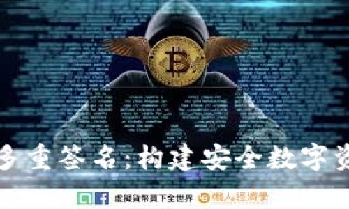 深入解析BitP多重签名：构建安全数字资产管理的利器