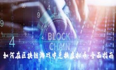 如何在区块链游戏中兑换虚拟币：全面指南