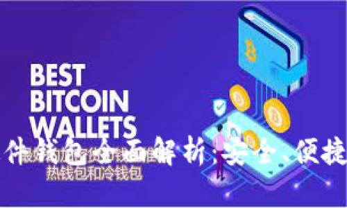 比特派护盾硬件钱包全面解析：安全、便捷及其未来发展