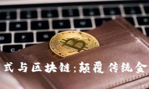 金融业务模式与区块链：颠覆传统金融的新时代