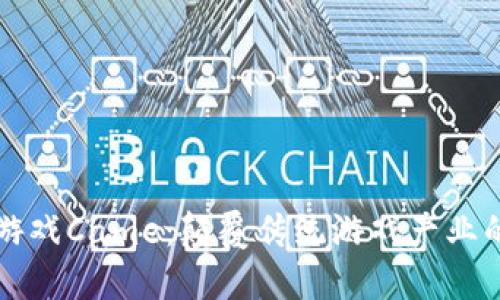 区块链游戏Came：颠覆传统游戏产业的新时代