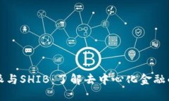 比特派与SHIB：了解去中心化金融的未来