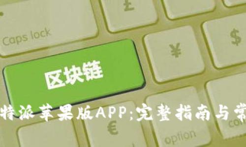 如何下载比特派苹果版APP：完整指南与常见问题解答