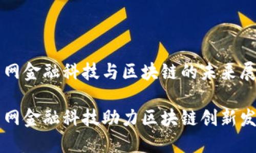 国网金融科技与区块链的未来展望

国网金融科技助力区块链创新发展