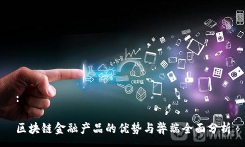 :

区块链金融产品的优势与弊端全面分析