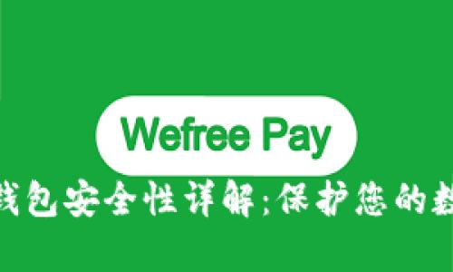 Bitpie钱包安全性详解：保护您的数字资产