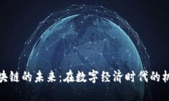 金融街区块链的未来：在数字经济时代的机遇与