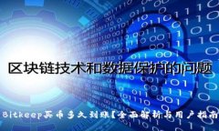 Bitkeep买币多久到账？全面解析与用户指南