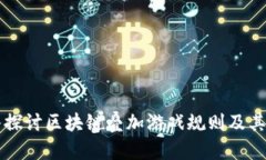 深入探讨区块链叠加游戏规则及其应用