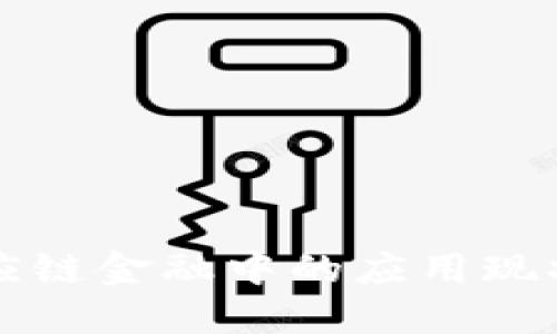 区块链在供应链金融中的应用现状与未来趋势