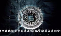 游戏区块链究竟是真是假？揭穿骗局与真相分析