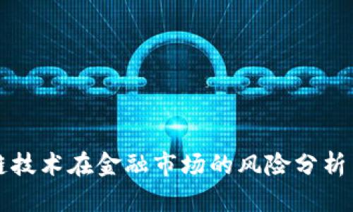 区块链技术在金融市场的风险分析与应对