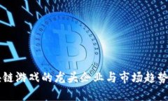 区块链游戏的龙头企业与市场趋势分析