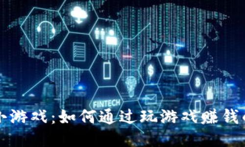 区块链小游戏：如何通过玩游戏赚钱的新时代