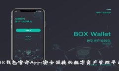 BK钱包官方App：安全便捷的数字资产管理平台