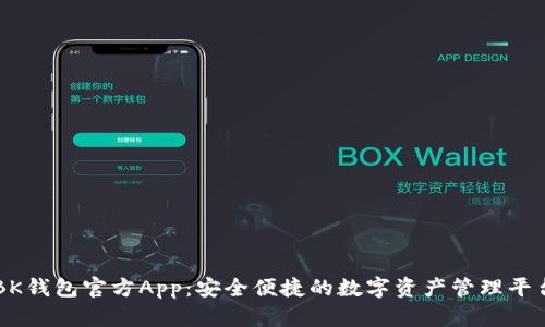 BK钱包官方App：安全便捷的数字资产管理平台
