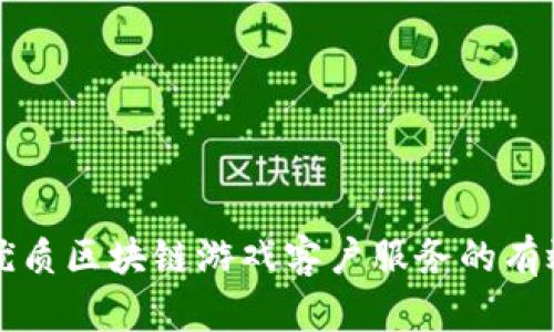 找到优质区块链游戏客户服务的有效途径