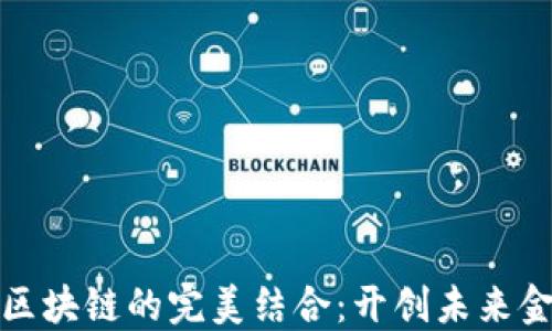 
金融工程与区块链的完美结合：开创未来金融的新纪元