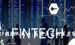 BitP提现人民币：真实与否的深度分析