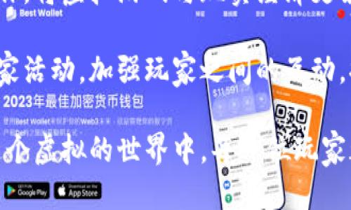 niaoti哈希庄园：探索区块链新游戏的无限可能/niaoti
哈希庄园, 区块链, 新游戏, NFT, 数字资产/guanjianci

随着区块链技术的蓬勃发展，各种新型游戏层出不穷。其中，“哈希庄园”是一款创新型的区块链游戏，它充分利用了区块链的去中心化特性，为玩家提供了一种全新的游戏体验。本文将详细探讨哈希庄园的游戏机制、特点，以及如何在这款游戏中获得乐趣和收益。

### 哈希庄园的核心玩法

哈希庄园是一款以农业为主题的模拟经营类游戏。在游戏中，玩家可以创建属于自己的虚拟庄园，种植作物、饲养动物，甚至可以进行交易和购买。所有的游戏资产都是以非同质化代币（NFT）的形式存在于区块链上，这意味着每个玩家的资产都是独一无二的，无法随意复制或篡改。

玩家可以通过完成各种任务和目标，来获得游戏币（哈希币），这些游戏币可以在市场上用于购买新材料或升级现有资产。同时，玩家还可以通过出售过剩的资产来获取收益，这实现了游戏内经济系统的良性循环。

### 为什么选择哈希庄园？

首先，哈希庄园充分利用区块链带来的透明性和安全性。所有的游戏交易和资产都记录在区块链上，玩家可以随时查阅，确保资产的真实可靠。此外，游戏中的每一项决策都由玩家自主决定，游戏机制强调去中心化，允许玩家在这个虚拟世界中充分发挥创造性。

其次，哈希庄园的游戏设计包含了丰富的社交元素。玩家可以和其他玩家互动，进行交易、合作或竞争。这种社交互动不仅提升了游戏的趣味性，还增加了玩家之间的联系。

最后，哈希庄园致力于为玩家提供真实的经济体验。通过NFT的交易，玩家可以将游戏中的虚拟资产转换为真实的财富。这种模式不仅吸引了游戏玩家，也吸引了投资者和收藏家。

### 如何开始你的哈希庄园之旅

要开始玩哈希庄园，玩家首先需要注册一个区块链钱包，并购买一些基础的虚拟货币（如以太坊或者其他平台币），以便在游戏内进行交易。随后，玩家可以下载并安装哈希庄园的客户端，创建自己的角色，并选择一个合适的地皮开始崭新的经营之旅。

在游戏过程中，玩家可以选择不同的作物和动物进行种植和养殖，不同的选择会影响游戏的收益和体验。因此，制定合适的发展策略至关重要。玩家需要结合市场需求和自身资源，灵活调整种植和养殖计划，以实现最佳收益。

### 相关问题探讨

#### 1. NFT在哈希庄园中的作用是什么？

NFT（非同质化代币）在哈希庄园中发挥着至关重要的作用。每个游戏中的虚拟资产，例如作物、动物、土地等，都是独一无二的NFT。这种设计使得玩家可以拥有真正的所有权，而不仅仅是使用权。玩家在游戏中的所有努力都会转化为真实的资产，当玩家完成任务、培育作物时，这些资产就会在区块链上生成。

此外，玩家可以在市场上自由交易自己的NFT，价格则由供需关系决定。这种设计不仅提供了额外的收入来源，也鼓励玩家投入更多时间和精力于游戏中。在哈希庄园中，NFT的价值不仅仅体现在持有上，更在于玩家的创造性和努力。

然而，玩家在购买和交易NFT时需要谨慎，因为市场波动可能会导致资产的价值有所不同。了解市场趋势和其他玩家的行为，可以帮助玩家在游戏中做出更明智的决策。

#### 2. 如何在哈希庄园中赚取更多的收益？

在哈希庄园中，玩家可以通过多种方式增加收益。首先，合理的资源管理至关重要。玩家需要根据市场需求选择合适的作物和动物进行种植和养殖，遵循合理的轮作和养殖周期。此外，升级设施和工具也能明显提高生产效率，从而增加收益。

进行市场分析也是增加收益的关键。玩家可以通过观察市场交易动态，寻找机会进行买低卖高的操作。例如，当某种作物价格较低时购买，然后在需求提升时出售。良好的市场嗅觉能够带来更高的收益。

此外，参与比赛和活动也是获得额外收益的途径。哈希庄园不定期会举办各种活动和赛事，获胜者能获得丰厚的奖励，甚至是珍贵的NFT。因此，积极参与这些活动，提升游戏技巧，是增加收益的优秀策略。

#### 3. 社区在哈希庄园中的重要性

哈希庄园的玩法不是孤立的，社区的作用不可忽视。游戏内的社交互动不仅增强了玩家之间的联系，也提供了分享经验和技术的机会。玩家可以在社区论坛或社交媒体上进行讨论，交换游戏技巧、市场信息，甚至商讨交易合作伙伴。

通过参与社区活动，玩家不仅能建立可靠的友谊，也能在合作中共同获利。例如，玩家可以组成合作社，共同管理和经营一个庄园，分担风险，共享资源。此外，社区活动还能够提升游戏的趣味性，增加玩家的黏性。

最重要的是，哈希庄园的开发团队对玩家的反馈高度重视。社区提议和意见能够直接影响游戏的未来发展方向，因此积极参与社区也意味着更加主动地影响游戏的设计和玩法。

#### 4. 哈希庄园中存在的风险有哪些？

在享受哈希庄园带来的乐趣时，玩家也需要警惕潜在的风险。首先，作为一款基于区块链技术的游戏，其市场波动性非常高。游戏中虚拟资产的价值可能因市场变化而骤然波动，这可能导致玩家的投资损失。因此，进入市场前一定要做好相应的风险评估。

其次，NFT交易市场的安全性也需要高度重视。尽管区块链技术本身具有安全性，但某些外部因素（如非法交易、虚假NFT等）可能对玩家资产构成威胁。因此，玩家在交易时需要仔细核对信息，选择信誉良好的交易平台进行操作。

最后，沉迷游戏也是一大风险。在追求收益的过程中，玩家可能会忽视现实生活的其他重要方面，如学习和工作。因此，合理安排时间，确保游戏与现实生活的平衡至关重要。

#### 5. 哈希庄园的未来发展方向

展望未来，哈希庄园有许多潜在的发展方向。首先，开发团队可能会增加更多的游戏内容和机制，例如引入新的作物、动物和生产设施，不断丰富玩家的游戏体验。此外，跨平台游戏的功能也可能被整合，使得玩家可以在不同的设备之间无缝切换，增加游戏的便捷性。

其次，在区块链技术不断发展的背景下，哈希庄园可能会探索更多的合作和应用场景。例如，与其他游戏的互通，或者与现实世界的商业合作，将虚拟游戏与现实经济更紧密地结合。

最后，社区将继续举足轻重。随着更多玩家的加入，哈希庄园需要设立更完善的社区机制，鼓励玩家的参与感和归属感。通过举办更多的玩家活动，加强玩家之间的互动，提升游戏的活力和吸引力，哈希庄园的未来将充满光明与可能。

总之，哈希庄园是一款充满创意的区块链新游戏，它不仅为玩家提供了丰富的游戏体验，还在 NFT 交易等方面开拓了新的商业机遇。在这个虚拟的世界中，每一位玩家都能找到属于自己的乐趣和价值。