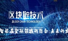 区块链与人工智能在金融领域的结合：未来的发