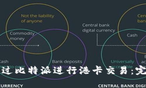 如何通过比特派进行港卡交易：完整指南