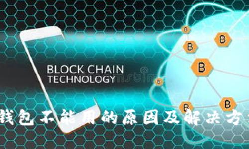  b特派钱包不能用的原因及解决方法详解 