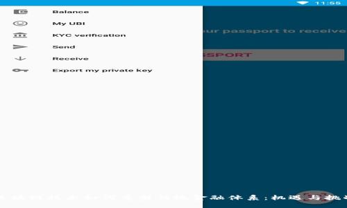 区块链技术如何重塑传统金融体系：机遇与挑战