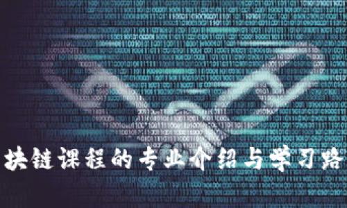 金融区块链课程的专业介绍与学习路径解析