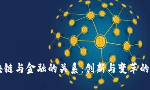 区块链与金融的关系：创新与变革的合力