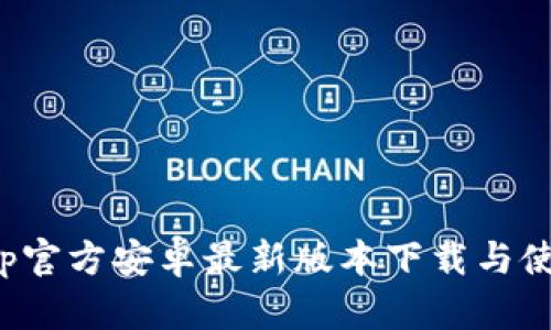 Bitpapp官方安卓最新版本下载与使用详解