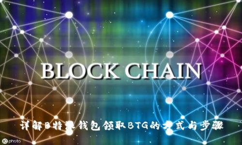 详解B特派钱包领取BTG的方式与步骤