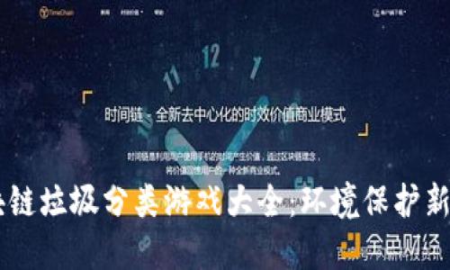 区块链垃圾分类游戏大全：环境保护新视角