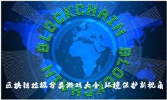 区块链垃圾分类游戏大全：环境保护新视角