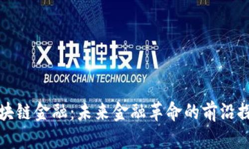 区块链金融：未来金融革命的前沿探讨