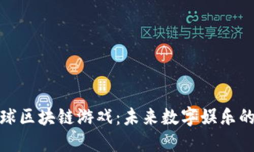 探索星球区块链游戏：未来数字娱乐的新趋势