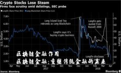 区块链金融作用区块链金融：重塑传统金融的未