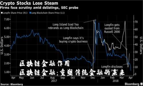 区块链金融作用
区块链金融：重塑传统金融的未来