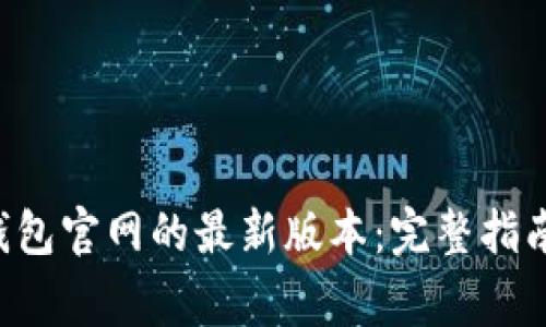 如何下载B特派钱包官网的最新版本：完整指南与常见问题解答