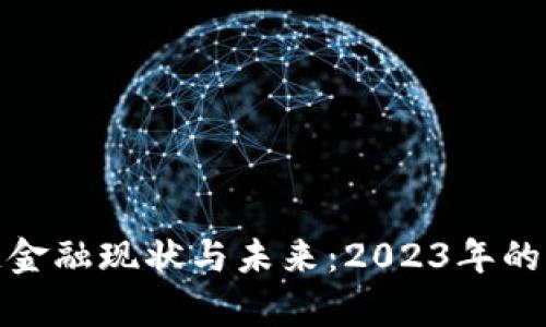 : 区块链金融现状与未来：2023年的全面解析