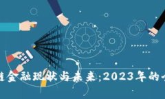 : 区块链金融现状与未来：2023年的全面解析