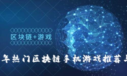 2023年热门区块链手机游戏推荐与分析