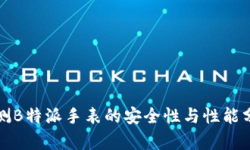 评测B特派手表的安全性与性能分析