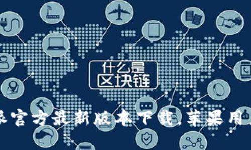 比特派官方最新版本下载，苹果用户必看