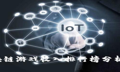 2023年区块链游戏收入排行榜分析与趋势展望