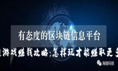 区块链游戏赚钱攻略：怎样玩才能赚取更多收益？
