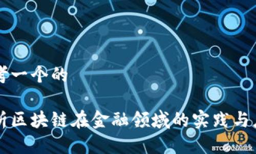 思考一个的

浅析区块链在金融领域的实践与应用