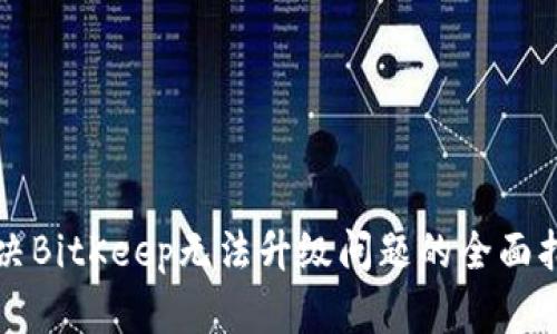 解决BitKeep无法升级问题的全面指南