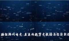  区块链游戏电竞：未来的数字竞技场与经济新模