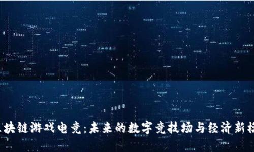  区块链游戏电竞：未来的数字竞技场与经济新模式